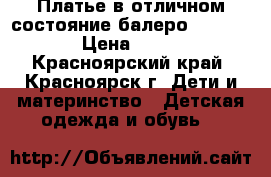 Платье в отличном состояние балеро 110-116 › Цена ­ 500 - Красноярский край, Красноярск г. Дети и материнство » Детская одежда и обувь   